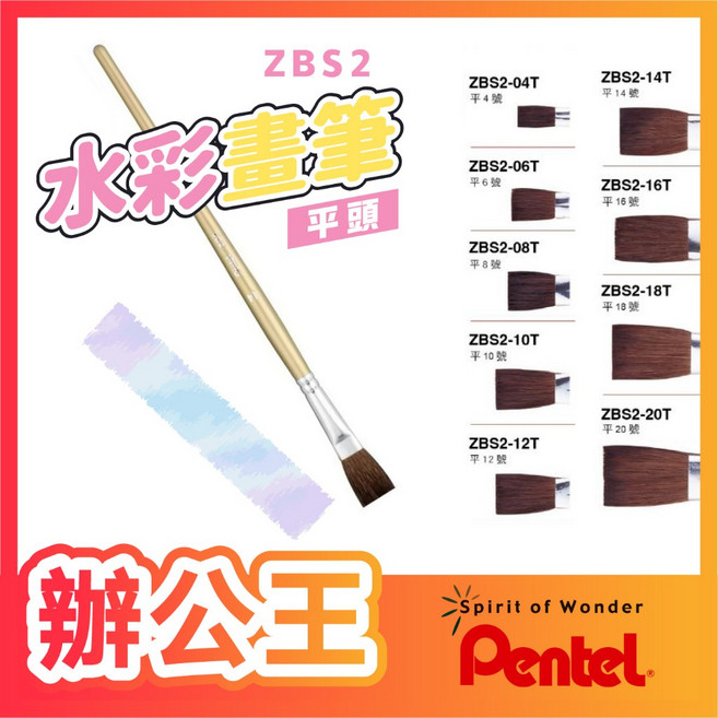 Pentel 飛龍 ZBS2系列 平頭水彩畫筆, 1個
