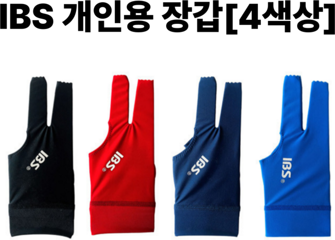 당구장갑 IBS 아이비에스 개인용 4색상, 남색(왼손착용)