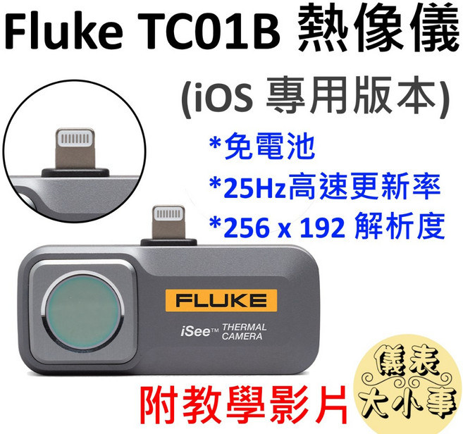 FLUKE TC01B 熱像儀 熱影像儀，附帶教學，台灣現貨，支援 iPhone 15以上, 台灣正貨(Lightning直插),不開立發票