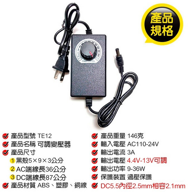 TE12 可調變壓器 4.4V-13V 3A 無段調壓 直流電源供應器 36W 過壓保護 DC5.5mm插頭, 1個, (TE12)3V-12V3A可調變壓器, (TE12)3V-12V3A可調變壓器