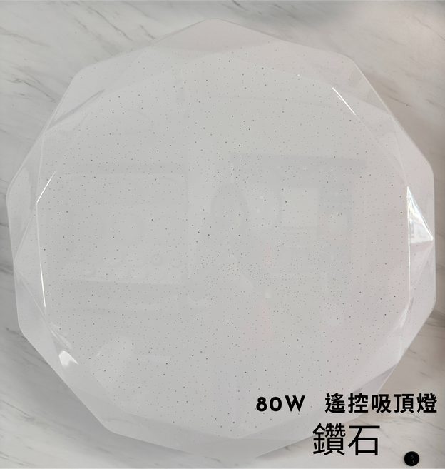 80W遙控 星光點點燈罩 節能LED光源 時尚簡約設計 吸頂燈, 鑽石