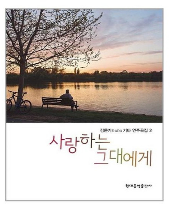 [현대음악]사랑하는 그대에게