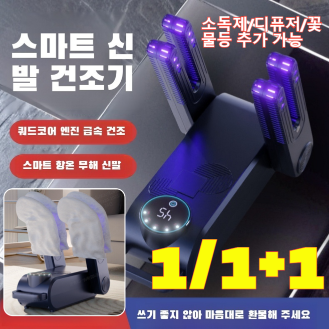 [1/1+1] 가정용 탈취 항균 신발 건조기 가정용 신발 건조기 신발 건조기 건조기 살균식 신발건조기 국산 휴대용 신발건조기 신발건조기 랭킹1위, [1+1]쿼드코어 블루, 220V