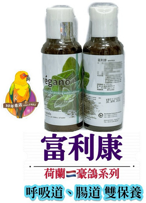 富利康 牛至油 100ml 寵物鳥 賽鴿 爬蟲, 100cc原裝版 750元