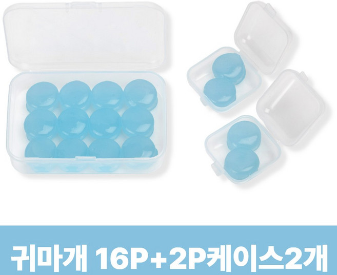 [16개입] 아임봄 소음차단 수면 실리콘 귀마개 + 휴대용 케이스 2개, 16개입, 1개