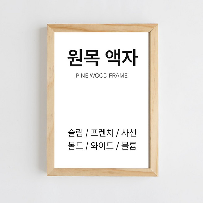 아워프레임 원목 액자 프레임 5종류 13가지 사이즈, 볼드프레임