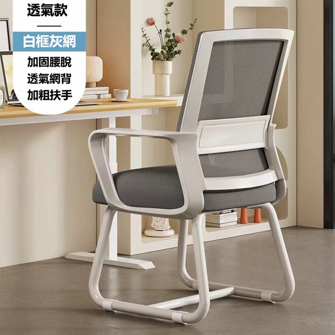 E家工廠 弓形辦公椅，透氣網背扶手椅, 453-HB辦公椅（白+灰）