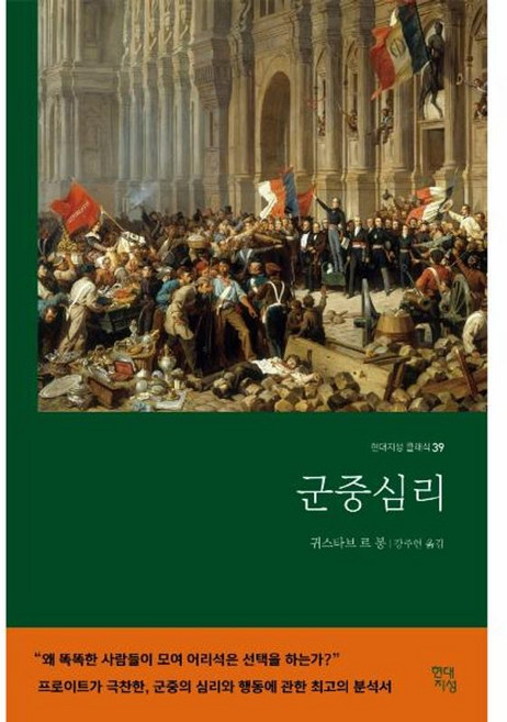 군중심리-39(현대지성클래식), (주)현대지성, 9791139700114