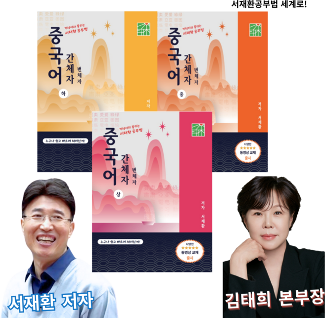 중국어 간체자 너무 쉬운 서재환공부법 중국어 간체자 상중하 (서적3권)