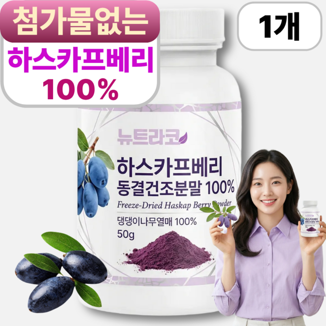 뉴트라코 하스카프 베리 분말 100% 폴란드산 동결건조 하프카스 댕댕이나무열매27, 1개, 50g