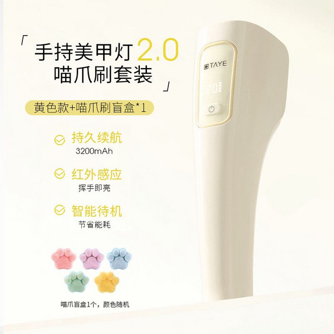 TAYE 手持美甲燈 2.0 喵爪套裝 持續續航3200mAh 紅外感應, 1個, 喵爪前置刷+小雞黃丨升級款手持燈