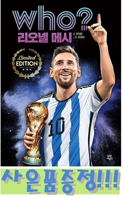 Who? 리오넬 메시 (특별판) + 모닝글로리 캐릭터 연필세트 증정!!, 최재훈, 다산어린이, Who?아티스트
