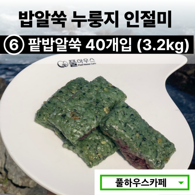 [풀하우스카페] 부산 기장 풀하우스 쑥떡 쑥인절미 밥알쑥 누룽지 인절미, 80g, 40개, [6번] 팥밥알쑥 40개 (3.2kg)