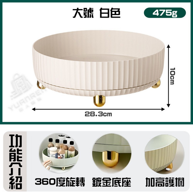 多功能旋轉收納盤 475g 28.3cm 廚房化妝品置物架, 旋轉收納盒【白色】,【大款】1入, 1個