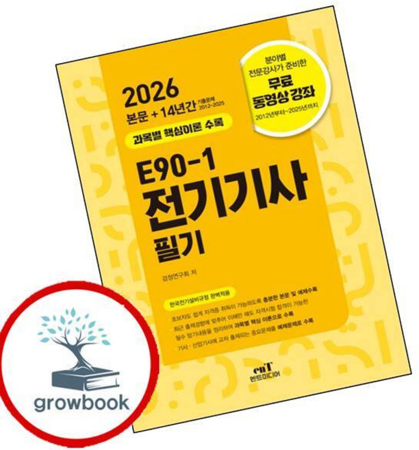 2026 E90-1 전기기사 필기 (GROW BOOK 그로우북)