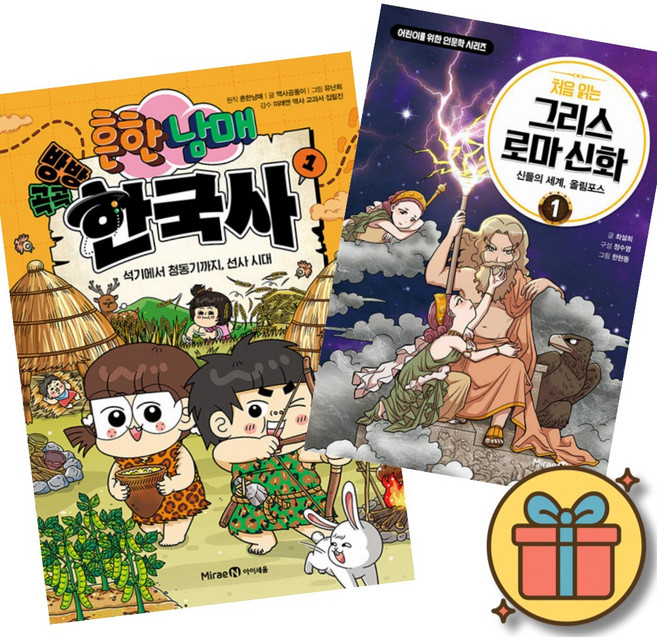 흔한남매 방방곡곡 한국사 1 + 처음 읽는 그리스 로마 신화 1 (초등 어린이 한국사 역사 세계사 학습 만화 책)