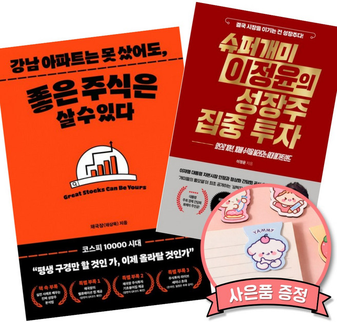 (추천 베스트) 강남 아파트는 못 샀어도 좋은 주식은 살 수 있다. + 슈퍼개미 이정윤의 성장주 집중 투자 (전2권)