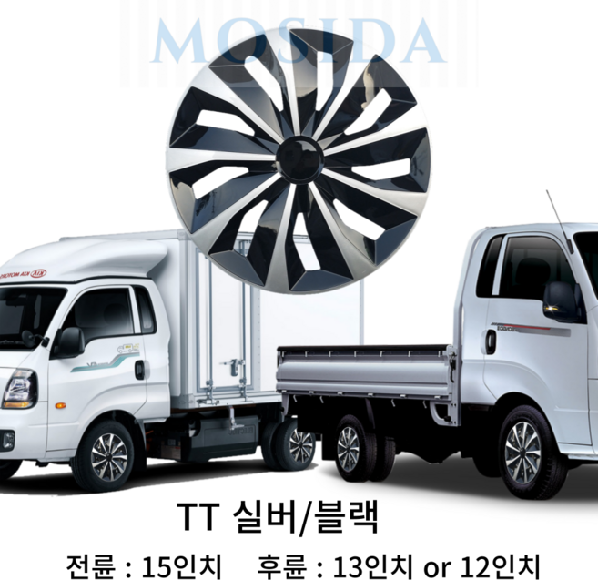 MOSIDA 포터2 봉고3 전륜 후륜 휠커버 세트(2개) 휠캡 드레스업 스타일업 인치별제공, 12인치 TT 실버/블랙, 1세트