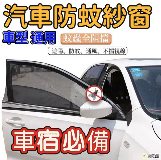 汽車防蚊紗窗 露營車用蚊帳 遮陽防蚊 通風不擋視線, 前窗,一對