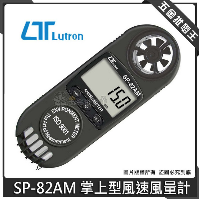 路昌 SP-82AM 掌上型風速風量計, 1個