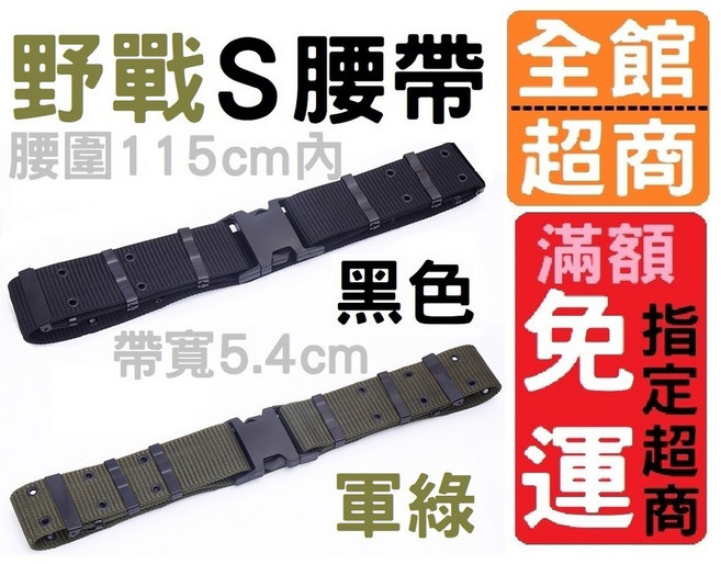 野戰S腰帶 戰術DIY配件 帶孔 多功能 行軍