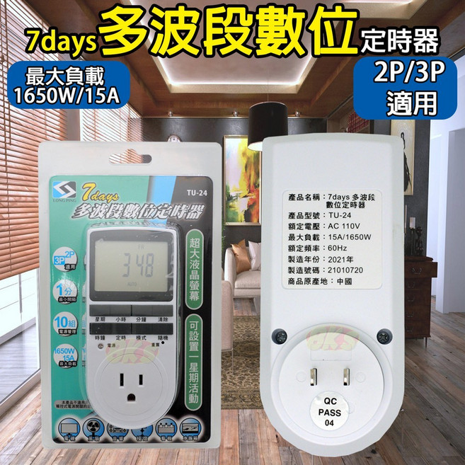 《附發票》一鍵倒數開關機定時器 適用於電視、風扇、音響、檯燈、看板、水族箱, 1個, 7days多波段數位定時器, TU-24