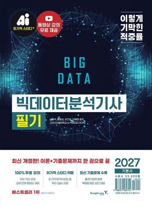 2027 이기적 빅데이터분석기사 필기 기본서:동영상 강의 무료 + CBT 온라인 문제집 제공, 영진닷컴