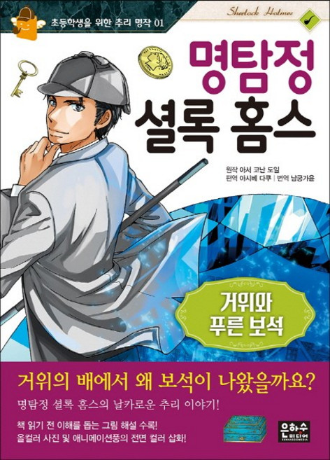 명탐정 셜록 홈스: 거위와 푸른 보석:, 초등학생을 위한 추리 명작 01, 은하수미디어, 아서 코난 도일