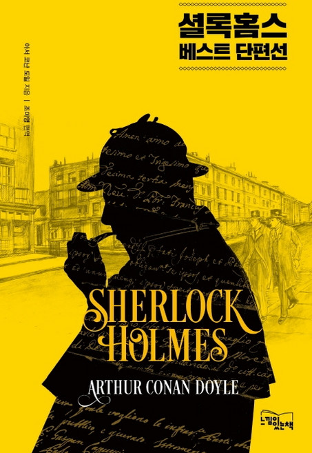 셜록 홈스 베스트 단편선, 느낌이있는책, 아서 코난 도일