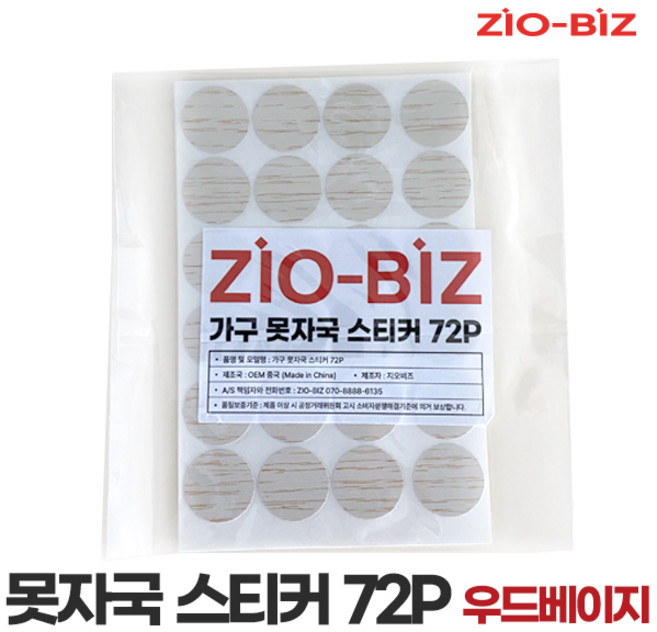 가구 못자국 스티커 72P(우드베이지)/벽지 타일 몰딩 걸레받이 벽지 피스 나사 못구멍 흠집 가리기 메우기 메꾸미 커버용품