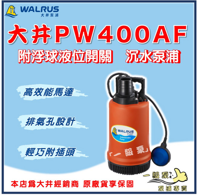 【一級泵】大井 PW400AF 附浮球液位開關 1/2HP 2/ 沉水泵浦 - 抽水機 水龜 清除積水 (PW400 PW400A), 1個, 220V