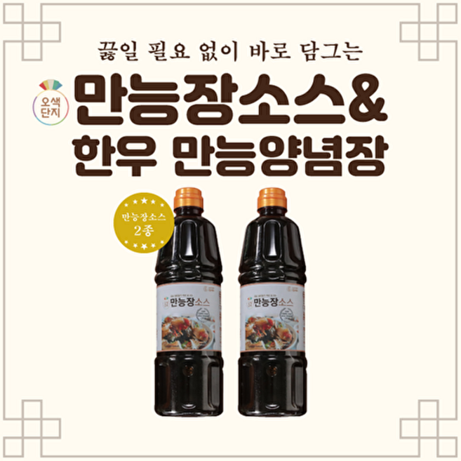 오색단지 만능장소스, 없음