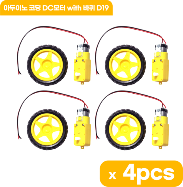 아두이노 코딩 DC모터 with 바퀴 D19, 4개