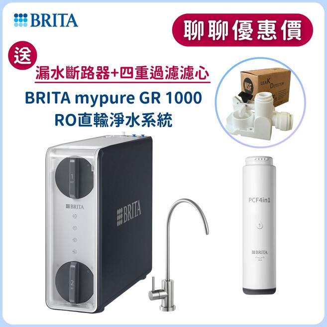 BRITA mypure GR 1000 RO直輸淨水系統, 1