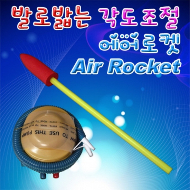 뉴 발로 밟는 각도조절 에어로켓 만들기