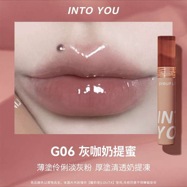 INTO YOU 甜漾唇蜜 糖醬唇蜜, 【甜漾唇蜜G06】灰咖奶提蜜, 1個