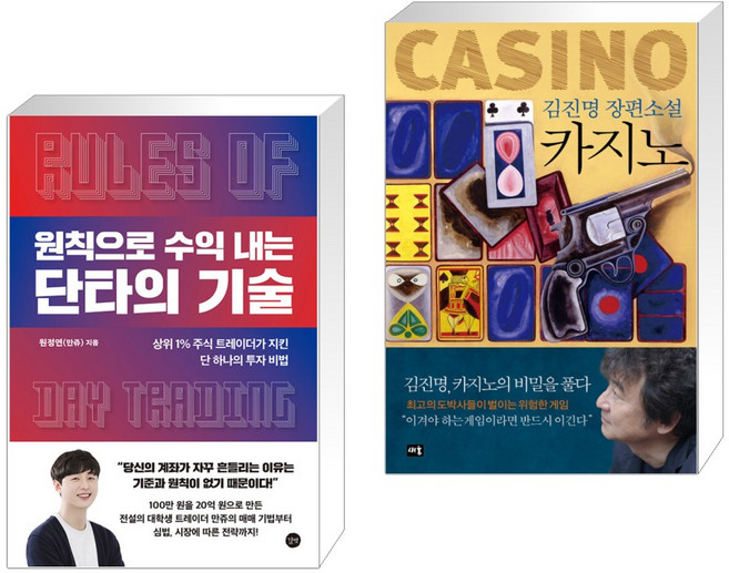 원칙으로 수익 내는 단타의 기술 + 카지노 (전2권), 길벗