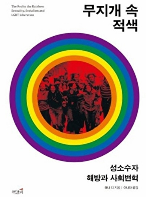 웅진북센 무지개 속 적색 성소수자 해방과 사회변혁, 책갈피(책벌레,북막스), 해나 디, 없음