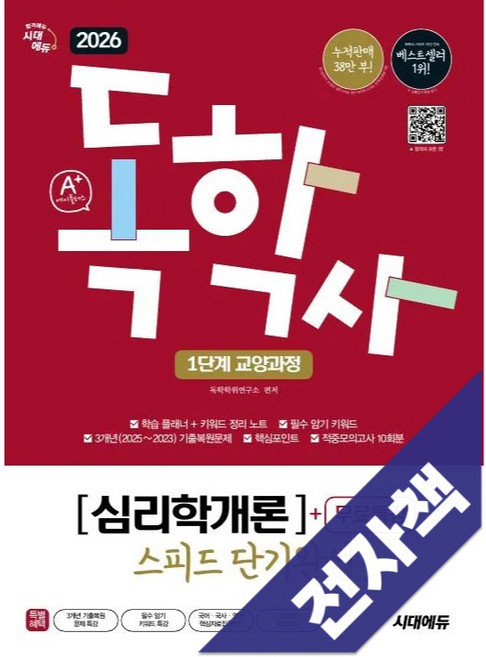 2026 시대에듀 A+ 독학사 1단계 교양과정 스피드 단기완성 심리학개론+무료특강, 전자책