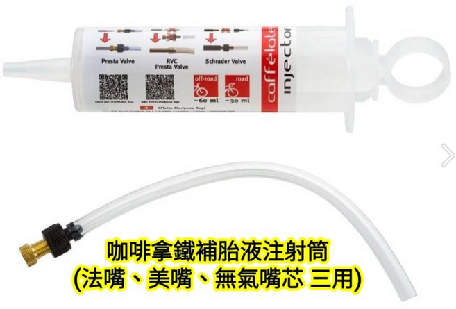 effetto mariposa 咖啡拿鐵補胎液 (OPEN胎、無內胎、管胎適用) 事前補胎液 2種容量可選, 1個, 咖啡拿鐵補胎液注射筒法嘴美嘴無氣嘴芯三用