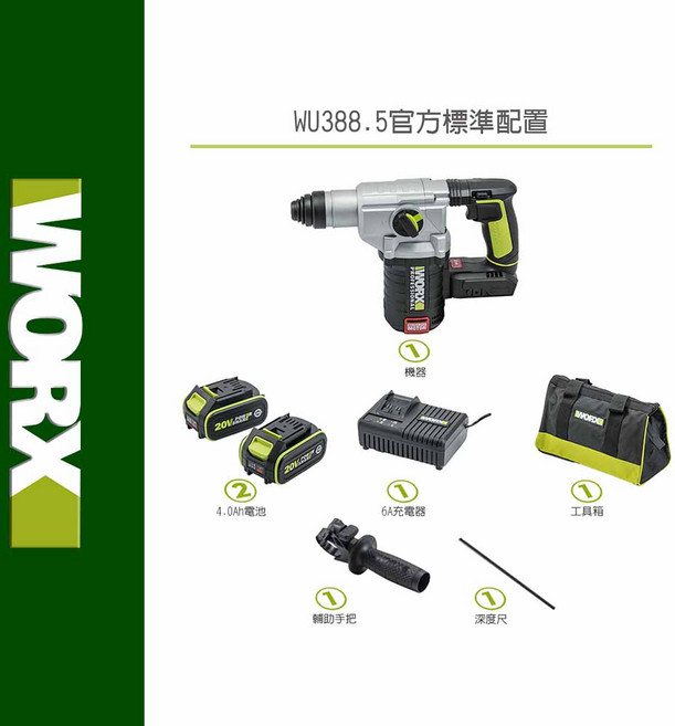 WORX WU388 無刷充電式電鑽, 1