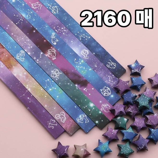 쿠키식스 패턴 별접이 띠종이 별접기 색종이, 2160매입, 별자리8색