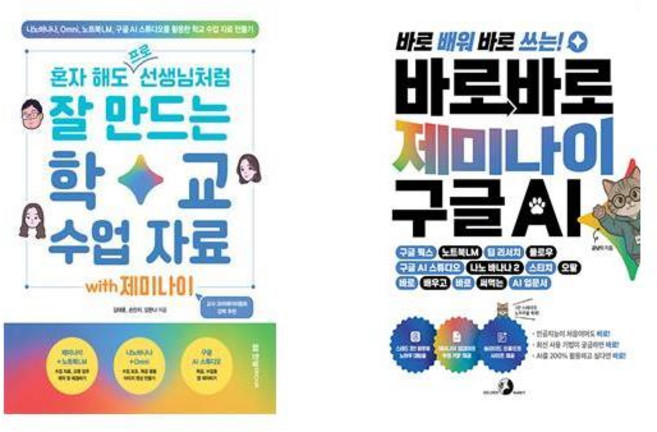 혼자 해도 프로 선생님처럼 잘 만드는 학교 수업 자료+바로바로 제미나이 X 구글 AI