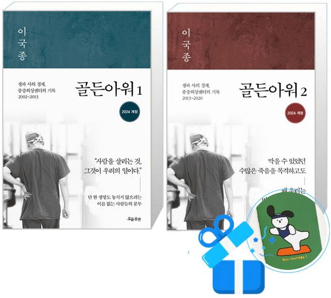 골든아워 1 + 2권 세트 (메모수첩증정), 흐름출판, 이국종