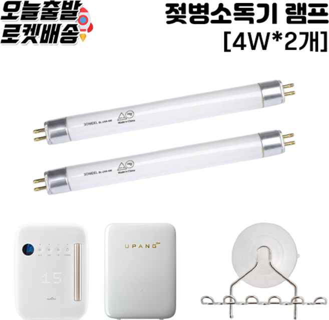 해님 젖병소독기 자외선 살균램프 2EA, TUV 4W