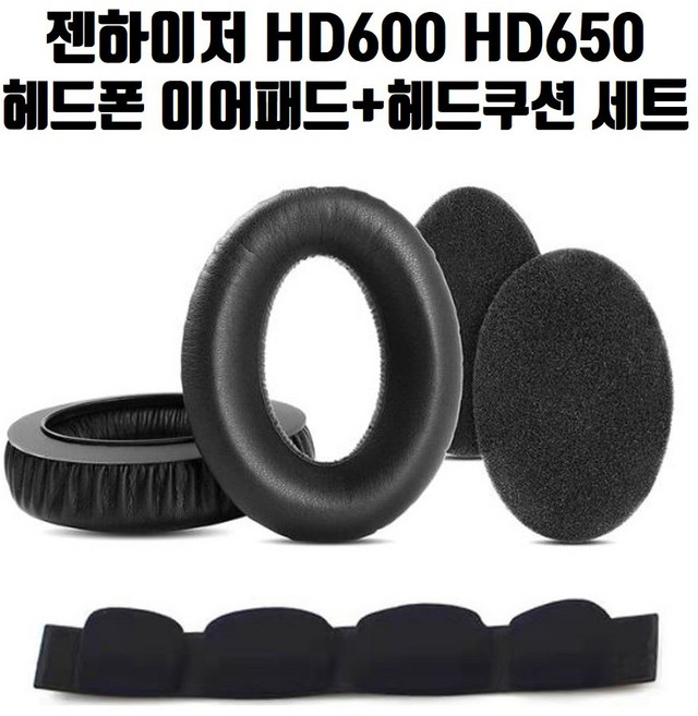 젠하이저HD600이어패드 HD650 헤드폰 이어패드 헤드쿠션 세트 구성