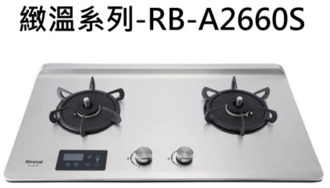 Rinnai 林內 緻溫系列 檯面式二口爐 RB-A2660S