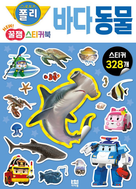 로보카폴리 New 꿀잼 스티커북 3: 바다 동물, 로이아이잼, 로이비쥬얼(저) / 김희정, 하연(그림)