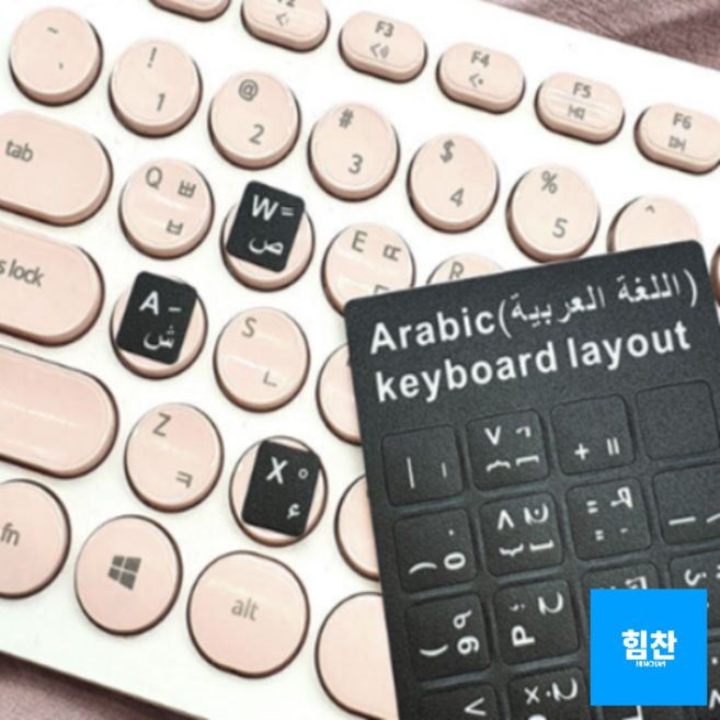 힘찬쇼핑_총 14개국어 한국/중국/일본/스페인/영어/태국/프랑스/독일/이태리/아랍/히브리/페르시아/포르투칼 키보드스킨 언어자판 언어공부 언어스티커, 1개