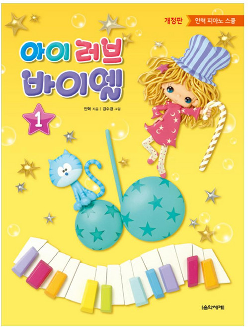 [음악세계] 아이 러브 바이엘 1 안혁 피아노 스쿨 [개정판 ]